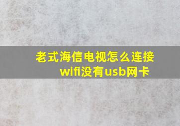 老式海信电视怎么连接wifi没有usb网卡