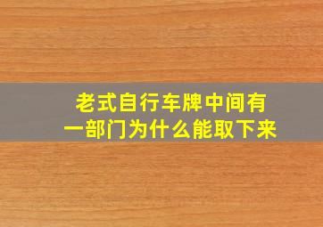 老式自行车牌中间有一部门为什么能取下来