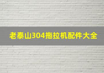 老泰山304拖拉机配件大全