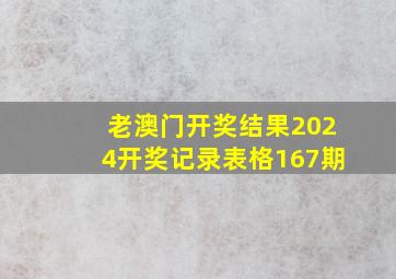 老澳门开奖结果2024开奖记录表格167期