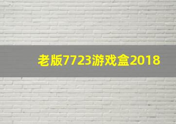 老版7723游戏盒2018