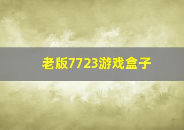 老版7723游戏盒子