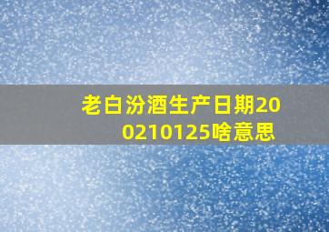 老白汾酒生产日期200210125啥意思