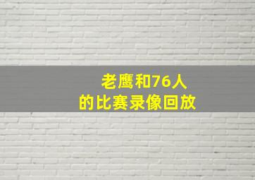 老鹰和76人的比赛录像回放