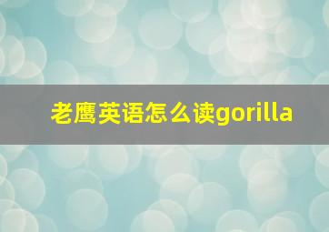 老鹰英语怎么读gorilla