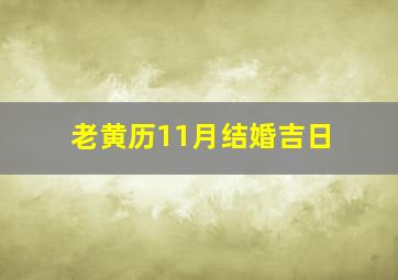 老黄历11月结婚吉日