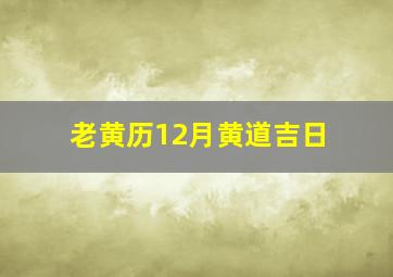 老黄历12月黄道吉日