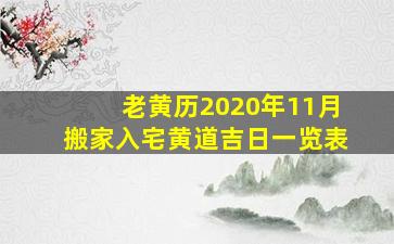 老黄历2020年11月搬家入宅黄道吉日一览表