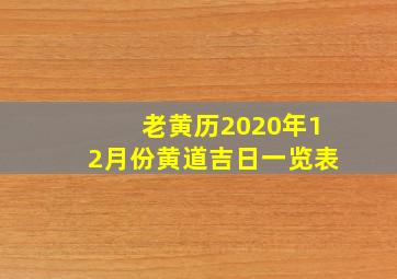 老黄历2020年12月份黄道吉日一览表