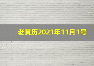 老黄历2021年11月1号