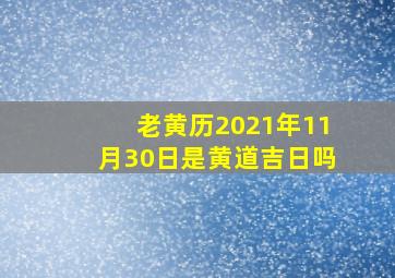 老黄历2021年11月30日是黄道吉日吗