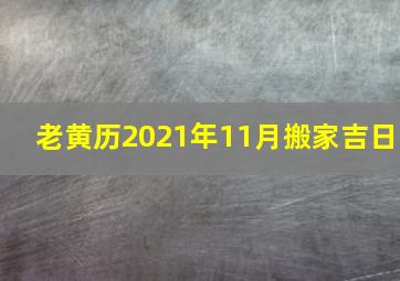 老黄历2021年11月搬家吉日