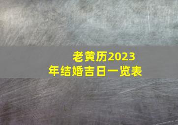 老黄历2023年结婚吉日一览表