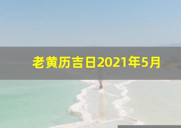 老黄历吉日2021年5月