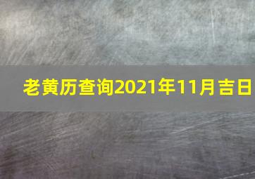 老黄历查询2021年11月吉日