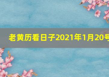 老黄历看日子2021年1月20号