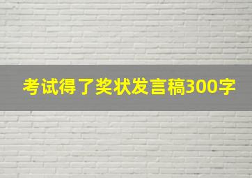 考试得了奖状发言稿300字