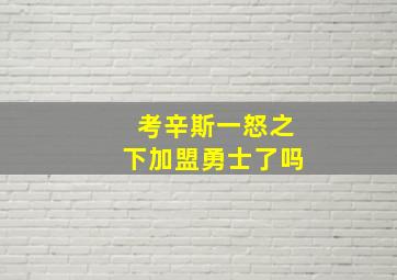 考辛斯一怒之下加盟勇士了吗