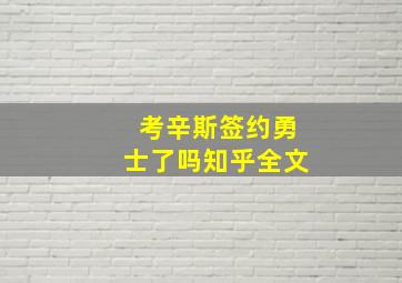 考辛斯签约勇士了吗知乎全文