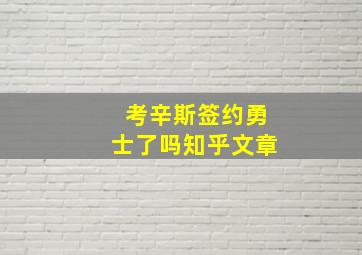 考辛斯签约勇士了吗知乎文章