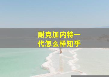 耐克加内特一代怎么样知乎