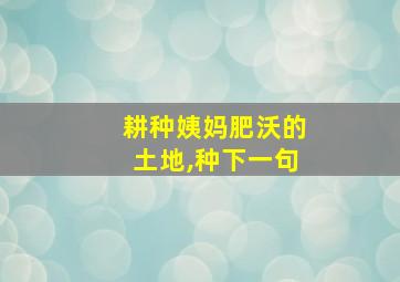 耕种姨妈肥沃的土地,种下一句