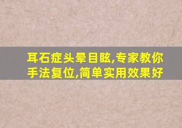 耳石症头晕目眩,专家教你手法复位,简单实用效果好