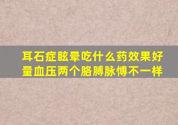 耳石症眩晕吃什么药效果好量血压两个胳膊脉愽不一样