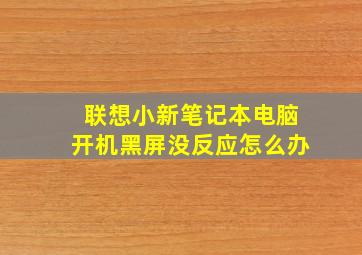 联想小新笔记本电脑开机黑屏没反应怎么办