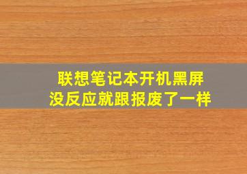 联想笔记本开机黑屏没反应就跟报废了一样