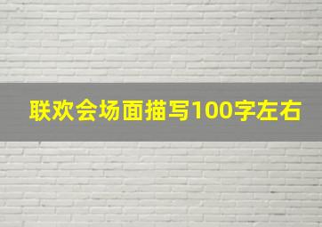 联欢会场面描写100字左右