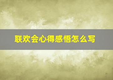 联欢会心得感悟怎么写