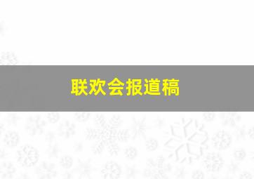 联欢会报道稿