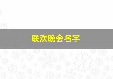 联欢晚会名字