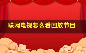 联网电视怎么看回放节目