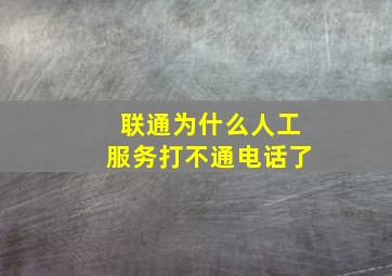 联通为什么人工服务打不通电话了