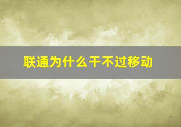 联通为什么干不过移动