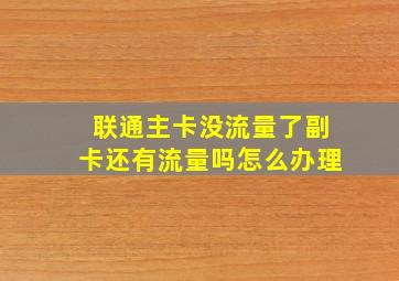 联通主卡没流量了副卡还有流量吗怎么办理