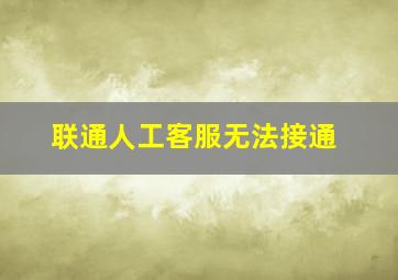 联通人工客服无法接通