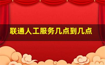 联通人工服务几点到几点