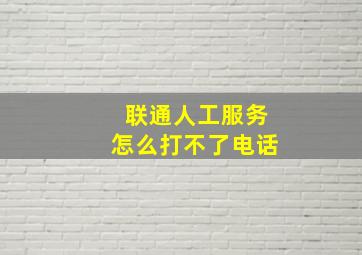 联通人工服务怎么打不了电话