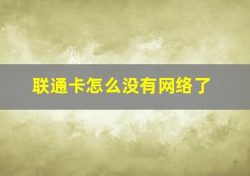 联通卡怎么没有网络了