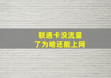 联通卡没流量了为啥还能上网