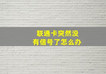 联通卡突然没有信号了怎么办