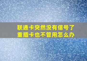 联通卡突然没有信号了重插卡也不管用怎么办