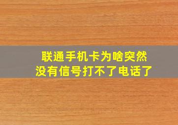 联通手机卡为啥突然没有信号打不了电话了