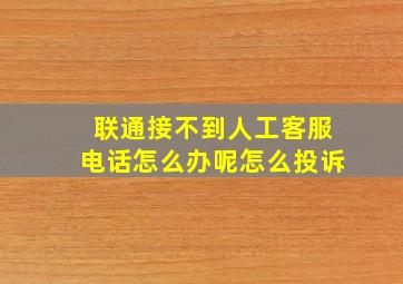 联通接不到人工客服电话怎么办呢怎么投诉