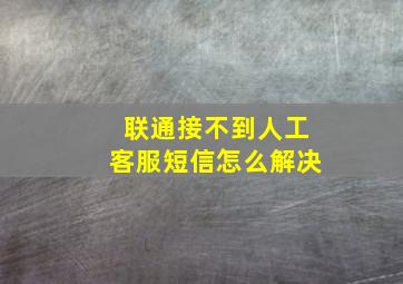 联通接不到人工客服短信怎么解决