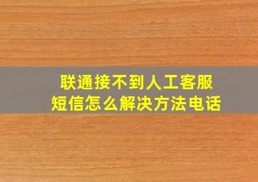 联通接不到人工客服短信怎么解决方法电话