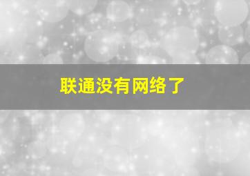 联通没有网络了